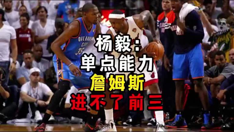 楊毅此前：單點(diǎn)能力詹姆斯進(jìn)不了前三！談?wù)搨ゴ蟮梅质謺r(shí)沒詹姆斯
