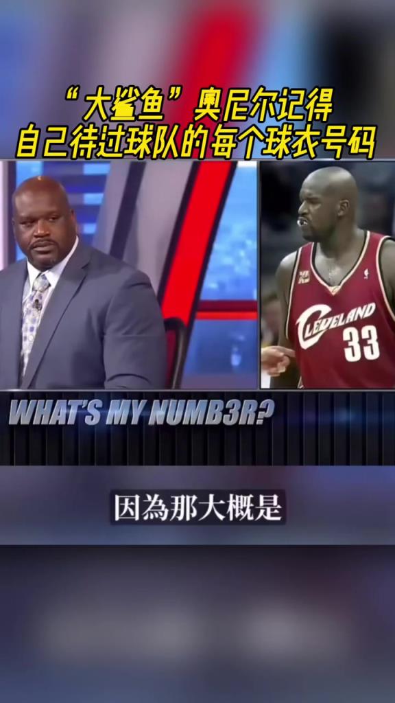 奧尼爾被問為啥騎士穿33號？巴克利惡搞：可能是兩個月的總得分