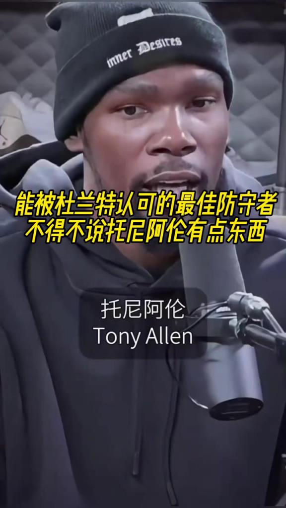 最好的防守者是誰？杜蘭特：托尼阿倫！最好關(guān)鍵球員？KD：科比