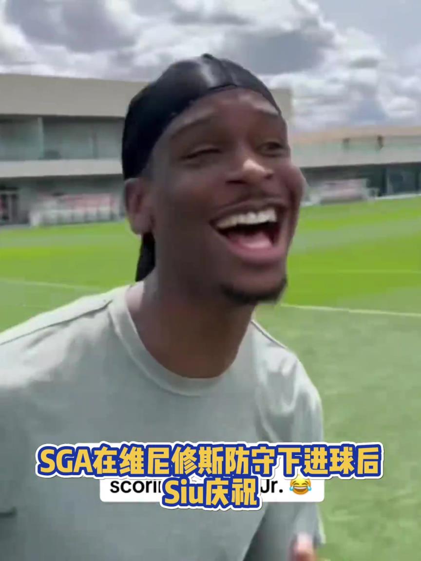 很會??！亞歷山大在維尼修斯的防守下踢進一球進 隨后Siu慶祝